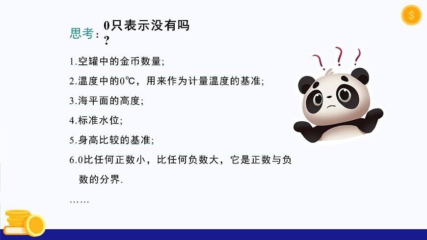 1.1 正數(shù)與負(fù)數(shù)的含義（第1課時）（課件）-2024-2025學(xué)年七年級數(shù)學(xué)上冊 （滬科版2024）第8頁