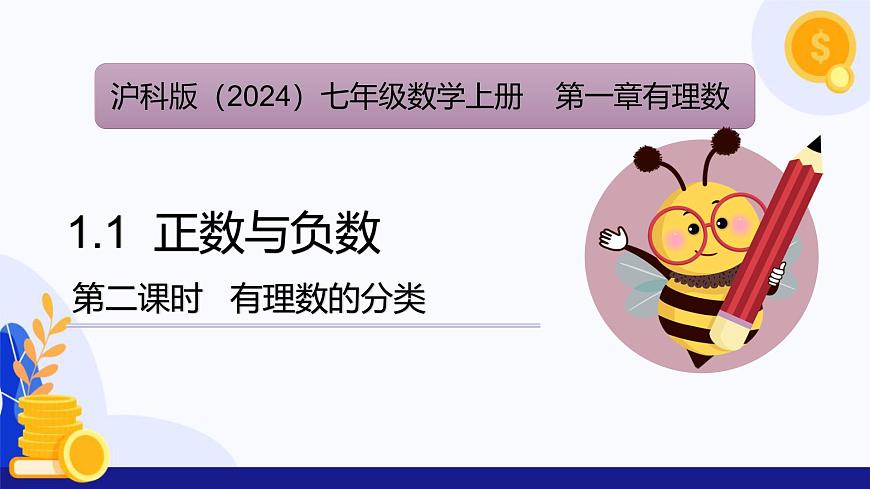 1.1 正數(shù)和負(fù)數(shù)（第2課時(shí) 有理數(shù)的分類(lèi)）（課件）-2024-2025學(xué)年七年級(jí)數(shù)學(xué)上冊(cè) （滬科版2024）第1頁(yè)