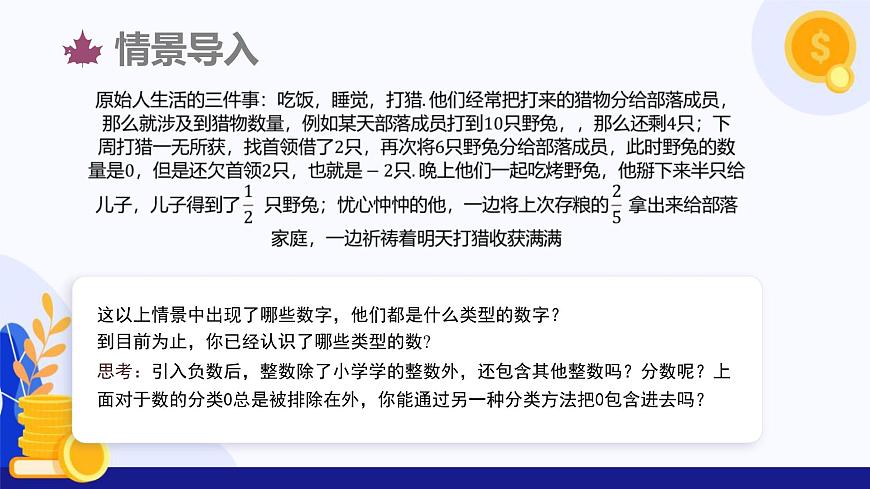 1.1 正數(shù)和負(fù)數(shù)（第2課時(shí) 有理數(shù)的分類(lèi)）（課件）-2024-2025學(xué)年七年級(jí)數(shù)學(xué)上冊(cè) （滬科版2024）第4頁(yè)