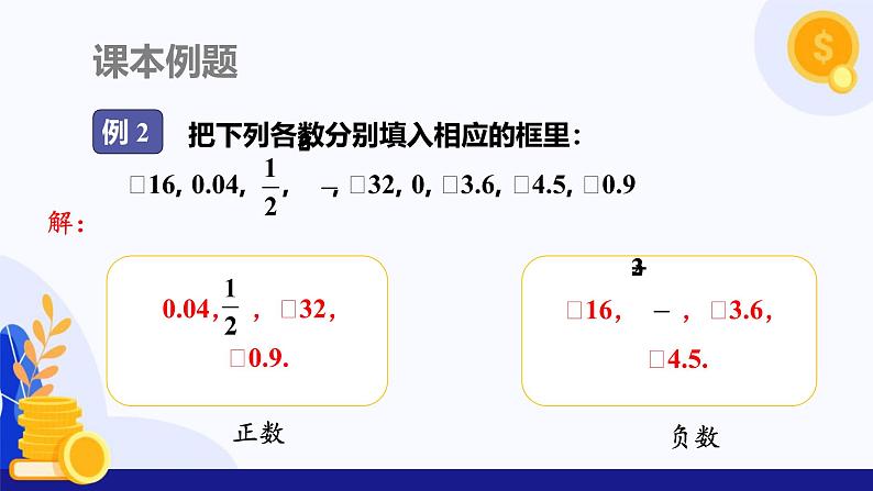 1.1 正数和负数(第2课时 有理数的分类)(课件)-2024-2025学年七年级数学上册 (沪科版2024)第7页