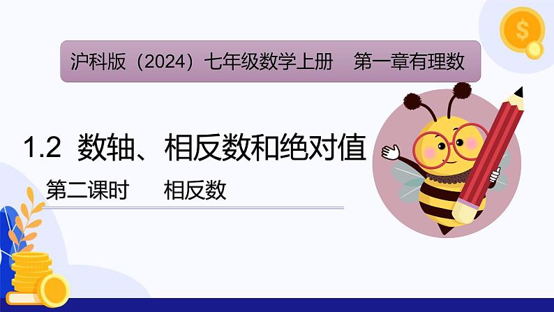 1.2数轴、相反数和绝对值(第2课时 相反数)(课件)-2024-2025学年七年级数学上册 (沪科版2024)01
