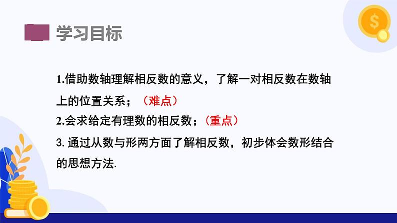 1.2数轴、相反数和绝对值(第2课时 相反数)(课件)-2024-2025学年七年级数学上册 (沪科版2024)03