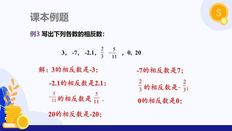 1.2数轴、相反数和绝对值(第2课时 相反数)(课件)-2024-2025学年七年级数学上册 (沪科版2024)07
