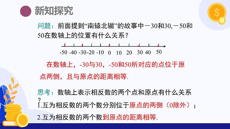 1.2数轴、相反数和绝对值(第2课时 相反数)(课件)-2024-2025学年七年级数学上册 (沪科版2024)08