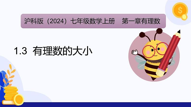 1.3 有理数的大小 课件 2024-2025学年七年级数学上册 (沪科版2024)第1页