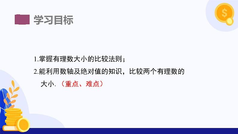1.3 有理数的大小 课件 2024-2025学年七年级数学上册 (沪科版2024)第3页
