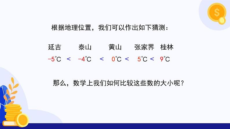 1.3 有理数的大小 课件 2024-2025学年七年级数学上册 (沪科版2024)第5页