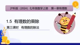 1.5 有理数的乘除（第3课时 有理数的除法）（课件）-2024-2025学年七年级数学上册 （沪科版2024）