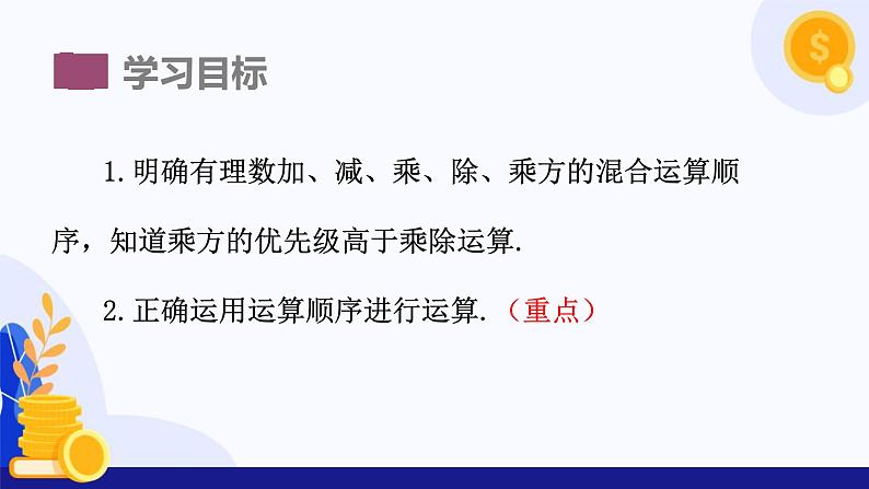1.6 有理数的乘方(第2课时 有理数的混合运算)(课件)-2024-2025学年七年级数学上册 (沪科版2024)第3页