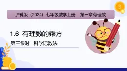 1.6 有理数的乘方（第3课时 科学记数法）（课件）-2024-2025学年七年级数学上册 （沪科版2024）