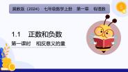初中冀教版（2024）第一章 有理数1.1 正数和负数图文ppt课件