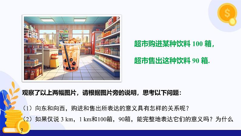 1.1 正数和负数(第1课时 相反意义的量)(课件)-2024-2025学年七年级数学上册 (冀教版2024)06