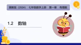 1.2 数轴（课件）-2024-2025学年七年级数学上册 （冀教版2024）