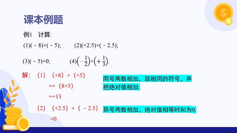 1.5 有理数的加法(第1课时 有理数加法法则)(课件)-2024-2025学年七年级数学上册 (冀教版2024)08