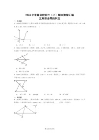 [数学]2024北京重点校初二上学期期末真题分类汇编：三角形全等的判定