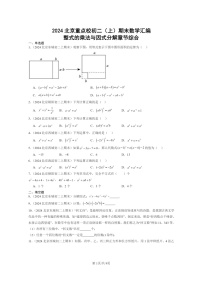 [数学]2024北京重点校初二上学期期末真题分类汇编：整式的乘法与因式分解章节综合