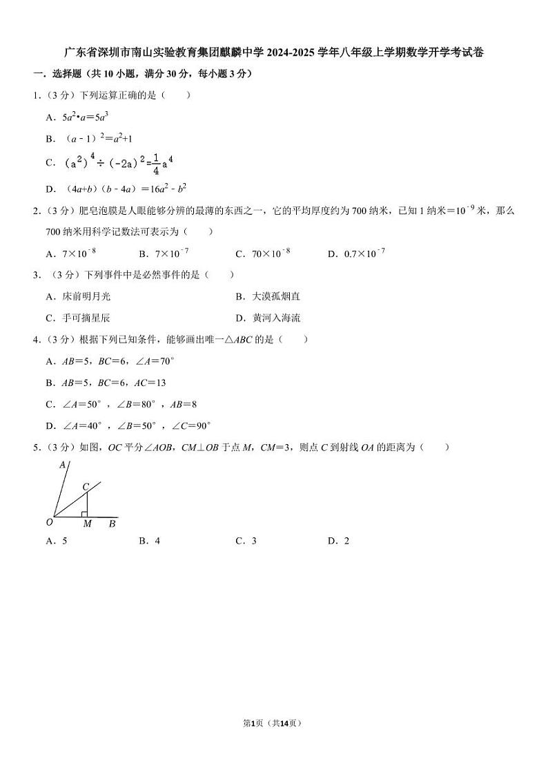 深圳南山实验教育集团麒麟中学2024-2025学年上学期八年级开学考数学试卷+答案第1页