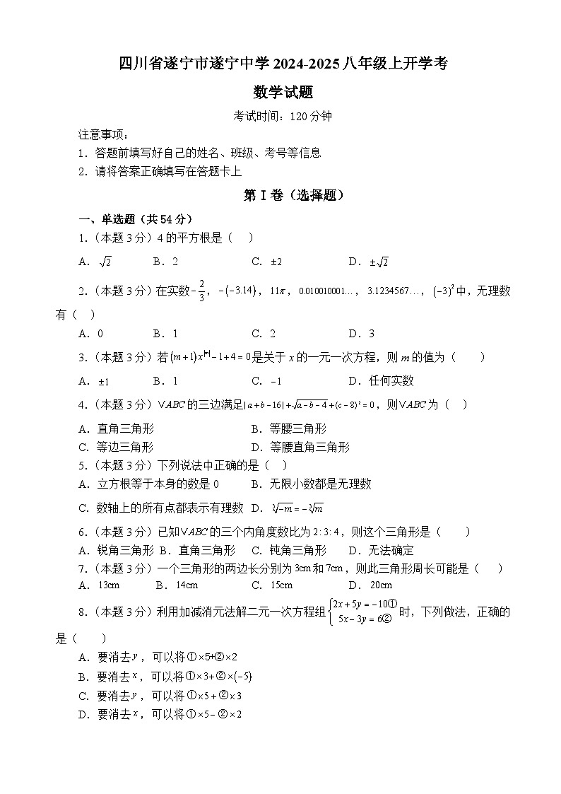 四川省遂宁市船山区遂宁中学高新学校2024-2025学年八年级上学期开学考试数学试题第1页
