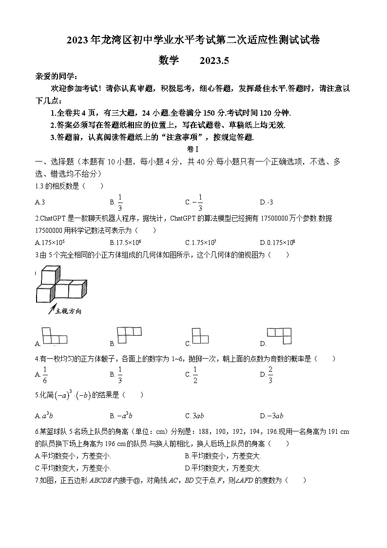 2023年浙江省温州市龙湾区初中学业水平考试第二次适应性测试数学试题第1页
