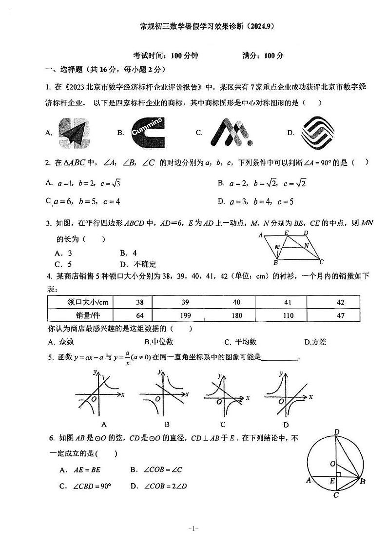 北京市海淀区十一学校2024-2025学年九年级上学期开学测试数学试卷第1页