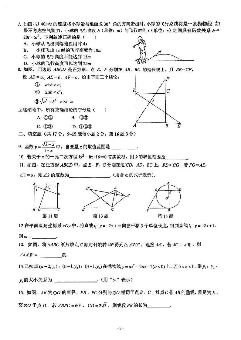 北京市海淀区十一学校2024-2025学年九年级上学期开学测试数学试卷第2页
