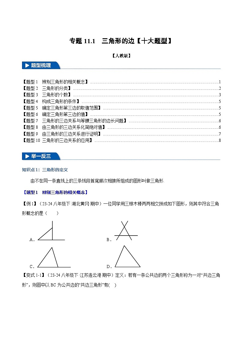 人教版2024-2025学年八年级数学上册举一反三专题11.1三角形的边【十大题型】(学生版+解析)第1页