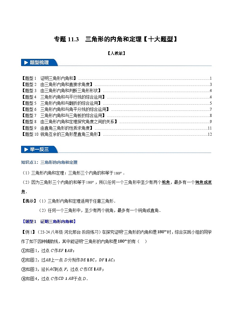 人教版2024-2025学年八年级数学上册举一反三专题11.3三角形的内角和定理【十大题型】(学生版+解析)01