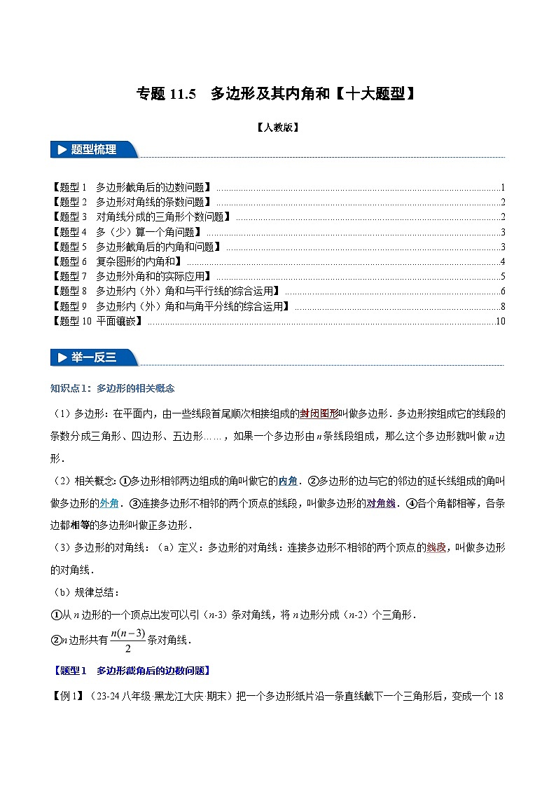 人教版2024-2025学年八年级数学上册举一反三专题11.5多边形及其内角和【十大题型】(学生版+解析)第1页