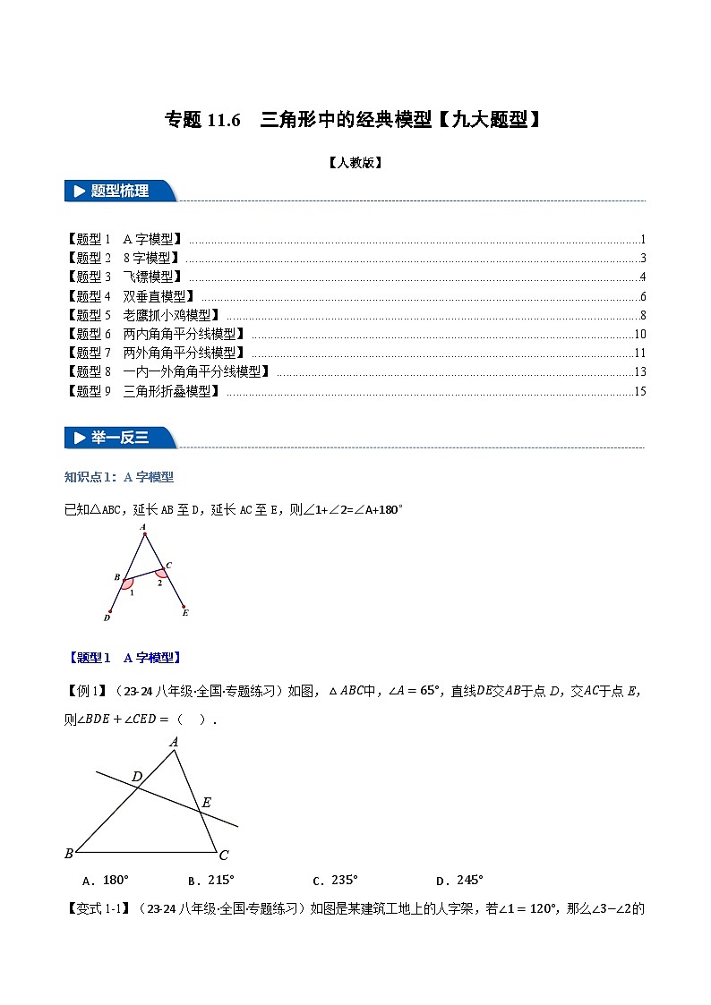 人教版2024-2025学年八年级数学上册举一反三专题11.6三角形中的经典模型【九大题型】第1页