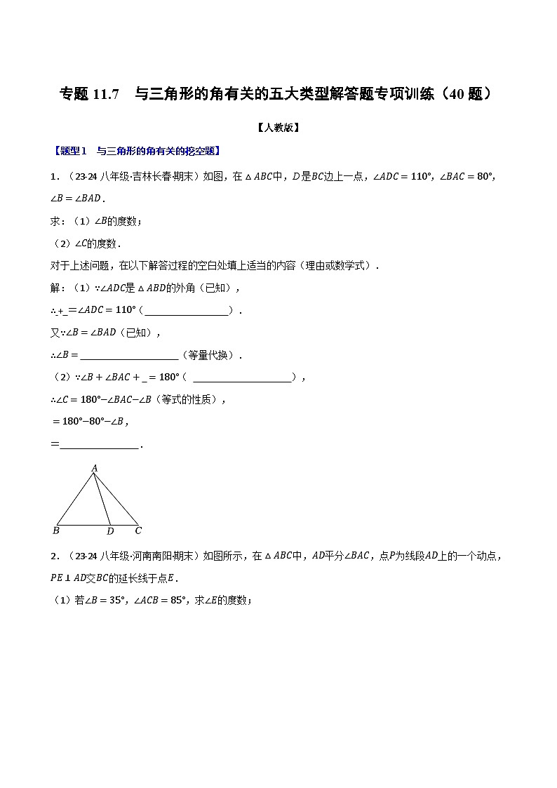 人教版2024-2025学年八年级数学上册举一反三专题11.7与三角形的角有关的五大类型解答题专项训练(40题)(学生版+解析)第1页