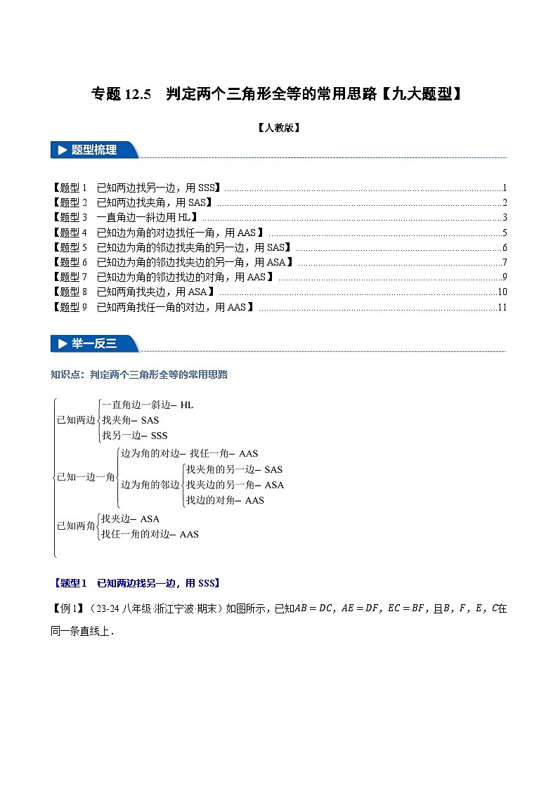 人教版2024-2025学年八年级数学上册举一反三专题12.5判定两个三角形全等的常用思路【九大题型】(学生版+解析)第1页