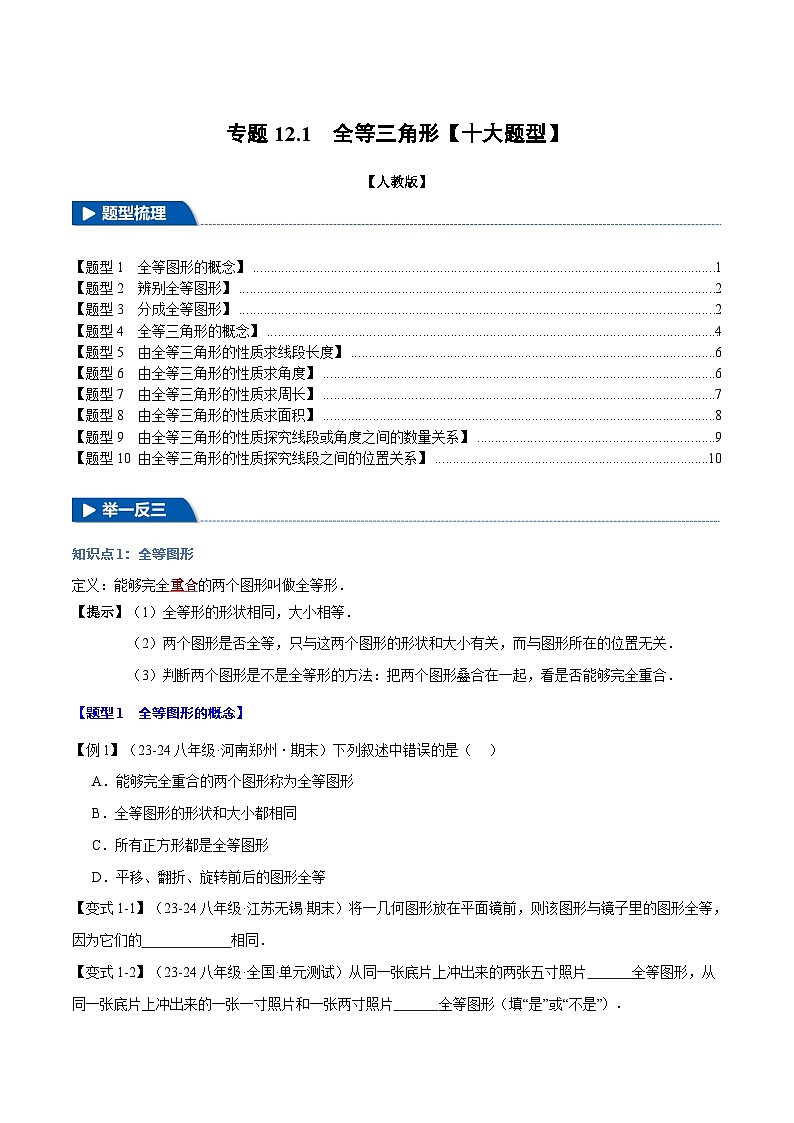 人教版2024-2025学年八年级数学上册举一反三专题12.1全等三角形【十大题型】(学生版+解析)第1页