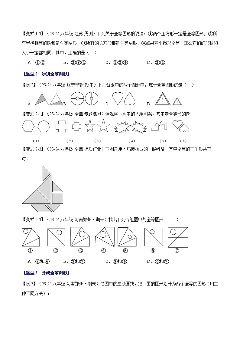 人教版2024-2025学年八年级数学上册举一反三专题12.1全等三角形【十大题型】(学生版+解析)第2页