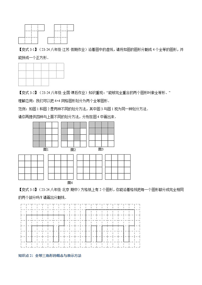 人教版2024-2025学年八年级数学上册举一反三专题12.1全等三角形【十大题型】(学生版+解析)第3页