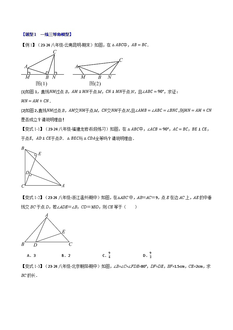 人教版2024-2025学年八年级数学上册举一反三专题12.4全等三角形的经典模型【八大题型】(学生版+解析)第2页