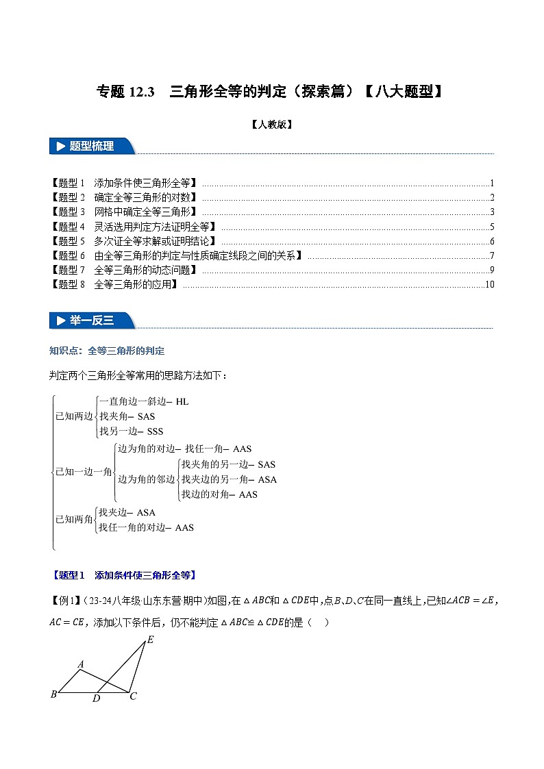 人教版2024-2025学年八年级数学上册举一反三专题12.3三角形全等的判定(探索篇)【八大题型】(学生版+解析)第1页