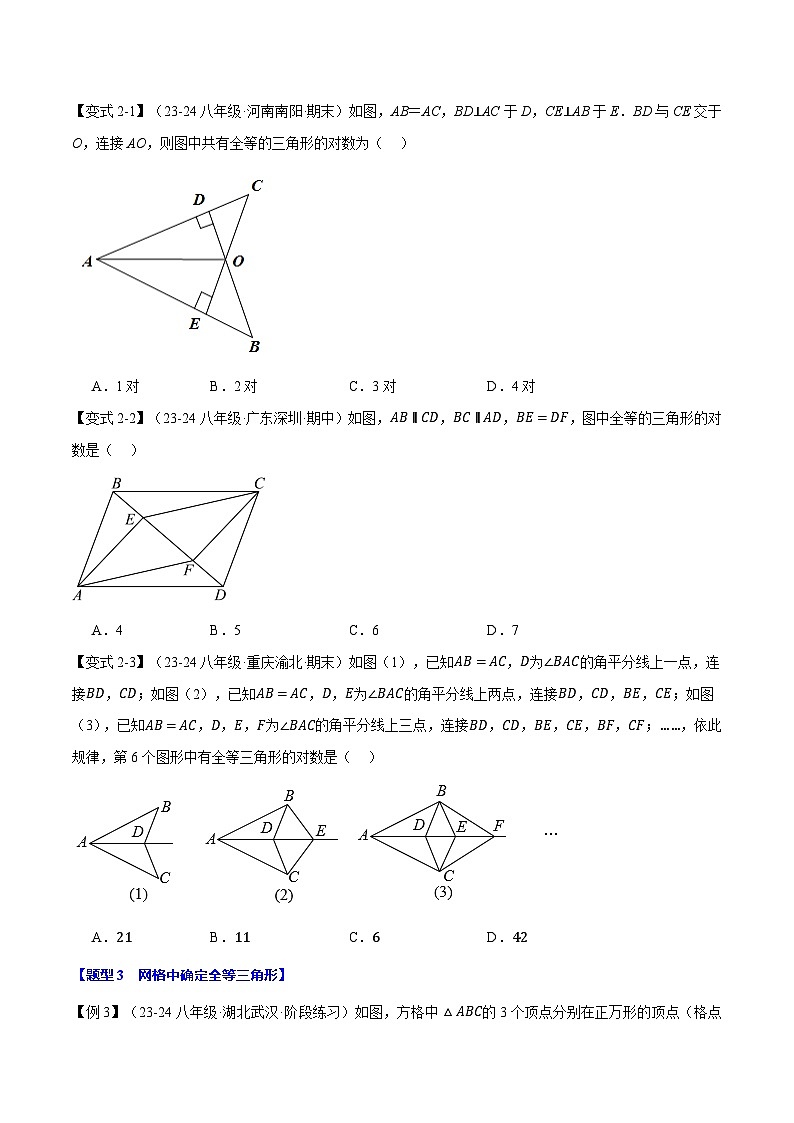 人教版2024-2025学年八年级数学上册举一反三专题12.3三角形全等的判定(探索篇)【八大题型】(学生版+解析)第3页