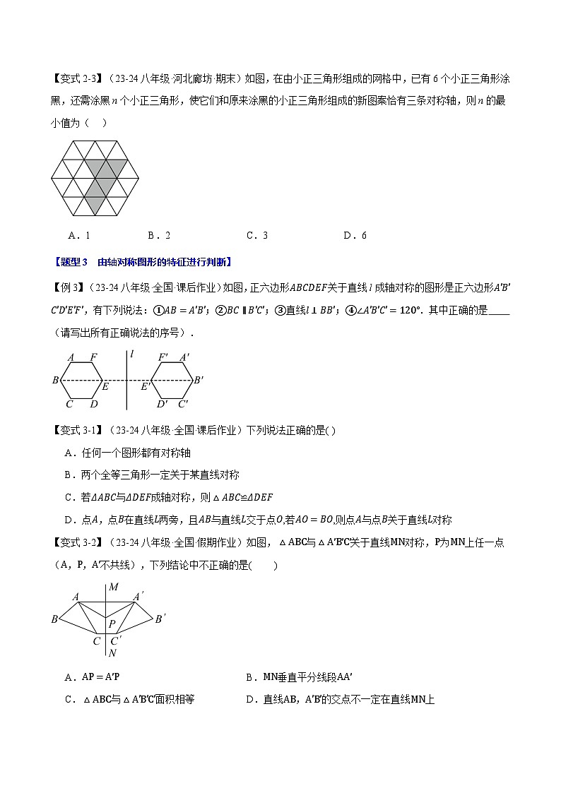 人教版2024-2025学年八年级数学上册举一反三专题13.1轴对称【十大题型】(学生版+解析)第3页