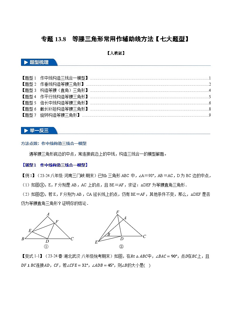 人教版2024-2025学年八年级数学上册举一反三专题13.8等腰三角形常用作辅助线方法【七大题型】(学生版+解析)第1页