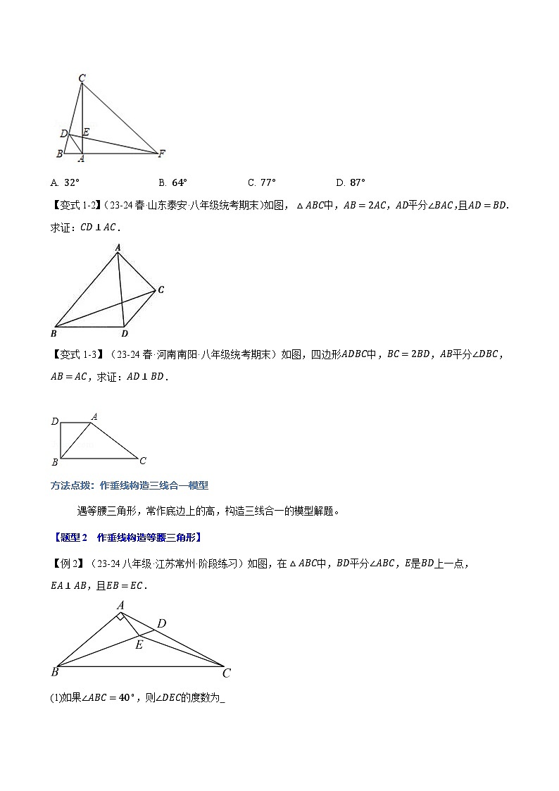 人教版2024-2025学年八年级数学上册举一反三专题13.8等腰三角形常用作辅助线方法【七大题型】(学生版+解析)第2页