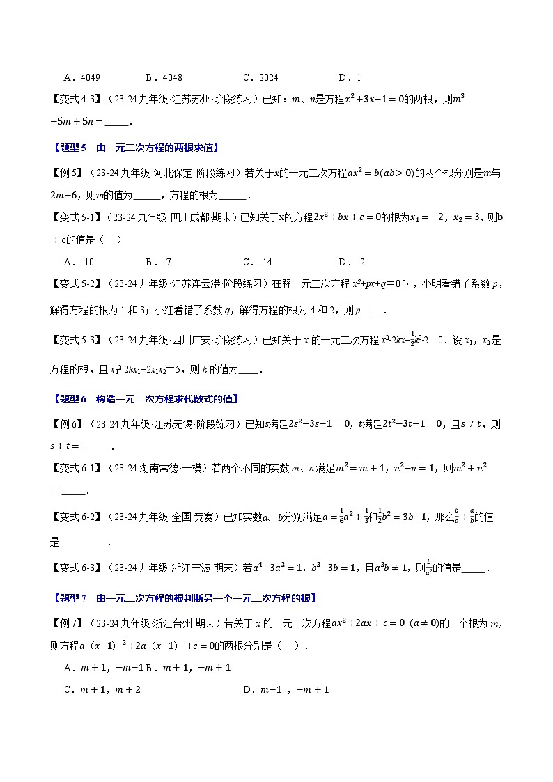 人教版2024-2025学年九年级上册数学同步讲义专题21.4一元二次方程的根与系数的关系【十大题型】(学生版+解析)第3页