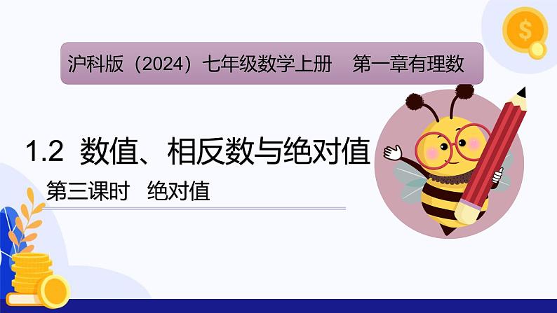 1.2 数值、相反数与绝对值(第3课时 绝对值)(课件)-2024-2025学年七年级数学上册 (沪科版2024)01