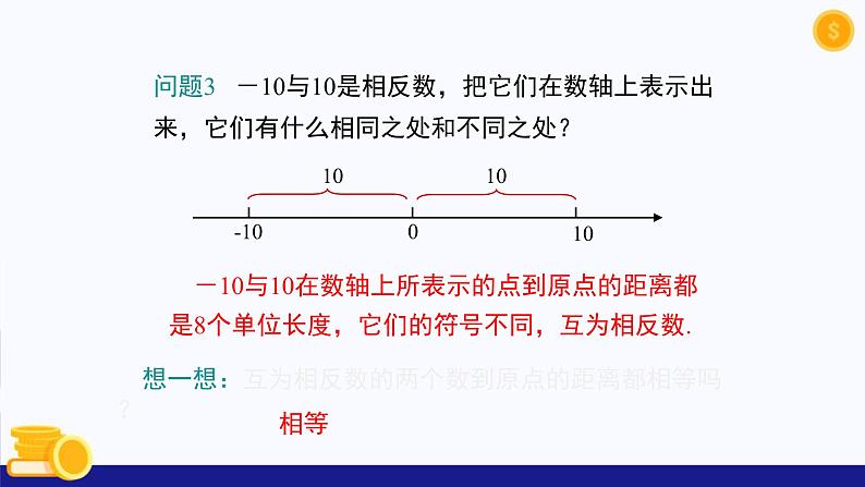 1.2 数值、相反数与绝对值(第3课时 绝对值)(课件)-2024-2025学年七年级数学上册 (沪科版2024)08