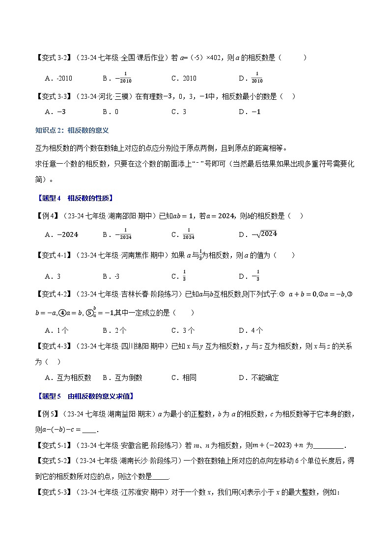 人教版(2024)七年级数学上册举一反三系列专题1.3相反数【八大题型】(学生版+解析)第3页