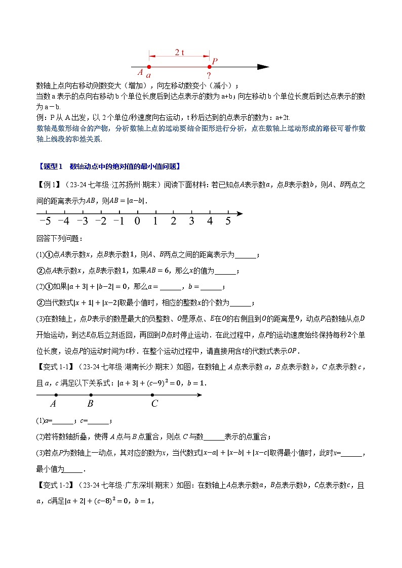 人教版(2024)七年级数学上册举一反三系列专题2.7数轴中的动态问题【九大题型】(学生版+解析)02