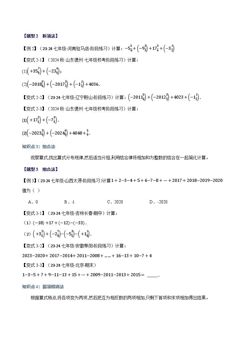 人教版(2024)七年级数学上册举一反三系列专题2.9巧算有理数【九大题型】(学生版+解析)02