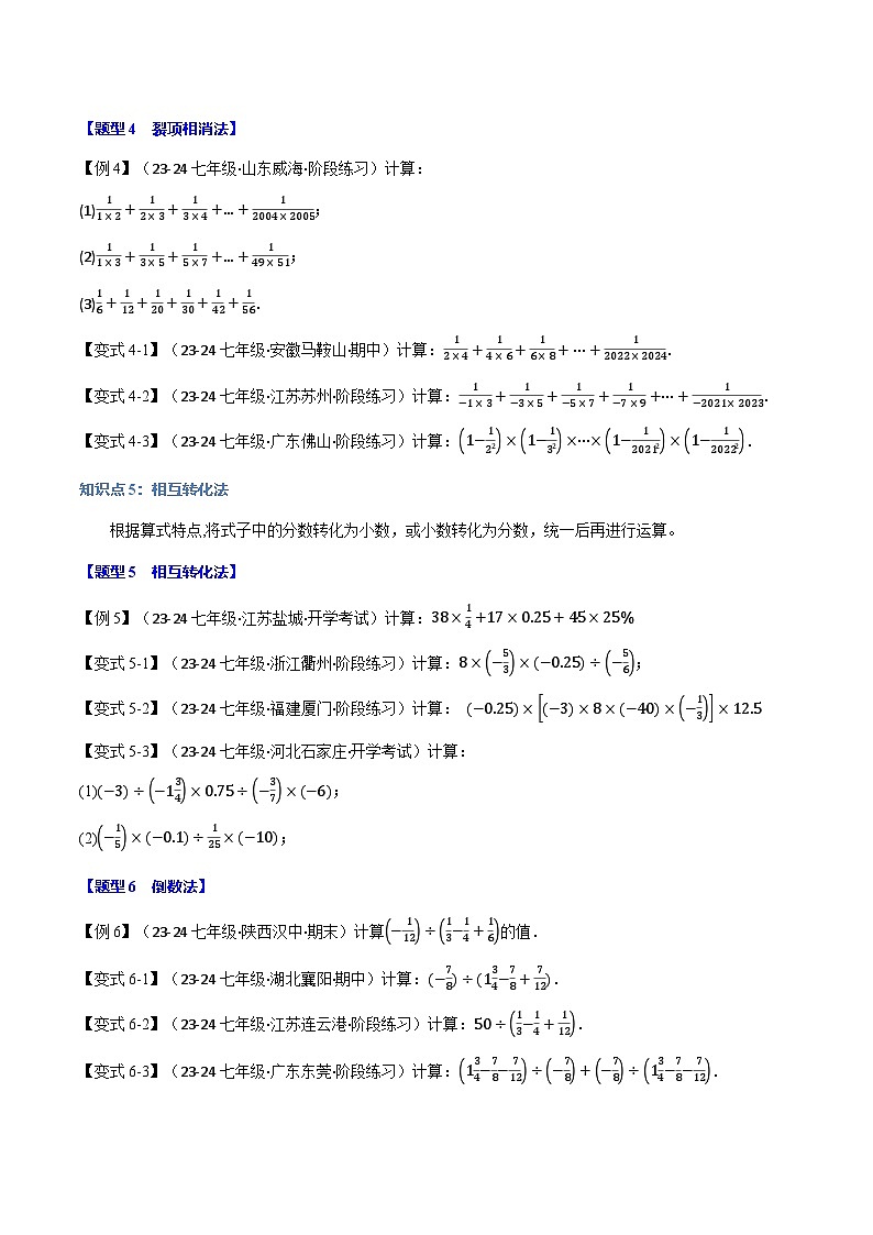 人教版(2024)七年级数学上册举一反三系列专题2.9巧算有理数【九大题型】(学生版+解析)03