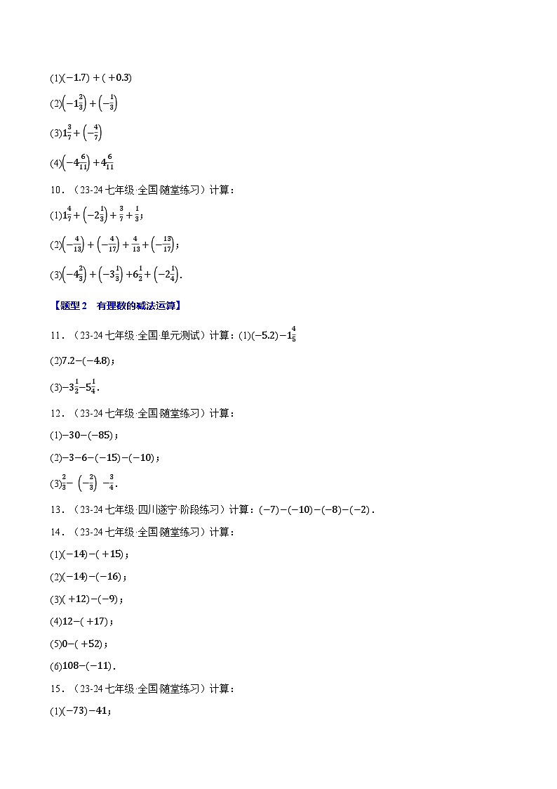 人教版(2024)七年级数学上册举一反三系列专题2.6有理数的运算八大题型专项训练(100题)(学生版+解析)02