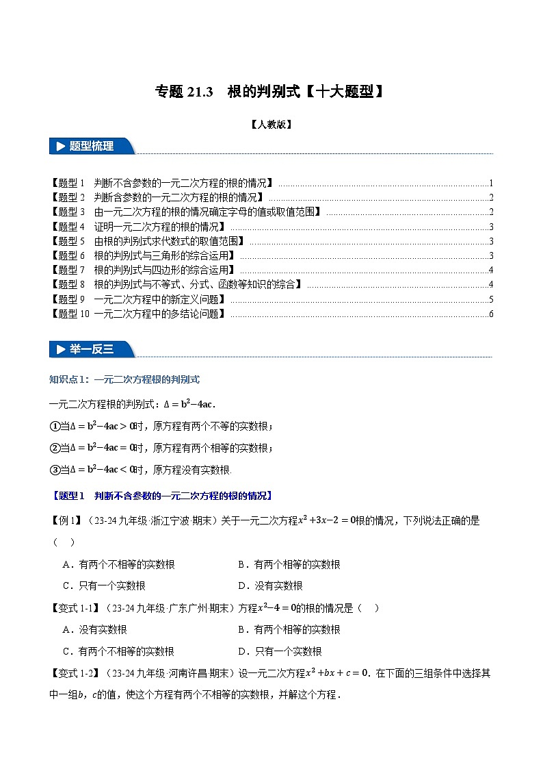 人教版2024-2025学年九年级上册数学同步讲义专题21.3根的判别式【十大题型】(学生版+解析)第1页