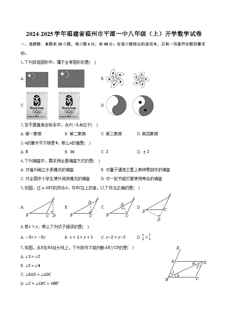 2024-2025学年福建省福州市平潭一中八年级(上)开学数学试卷(含解析)第1页